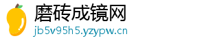 磨砖成镜网